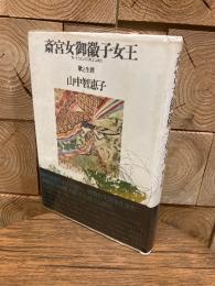 斎宮女御徽子女王. 歌と生涯