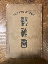 新社会