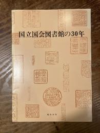 国立国会図書館の30年