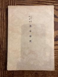 大谷大学図書館善本聚英