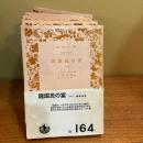 諸国民の富　全五巻揃い