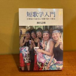 短歌学入門. 万葉集から始まる＜短歌革新＞の歴史
