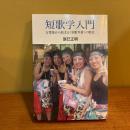 短歌学入門. 万葉集から始まる＜短歌革新＞の歴史