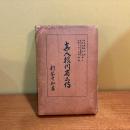 眞人横川省三傳