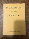 The Sanka Shu - The Mountain Hermitage. Translated by H. H. Honda. 山家集　西行　本多平八郎英語訳