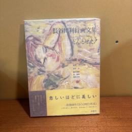 長谷川利行画文集 どんとせえ！