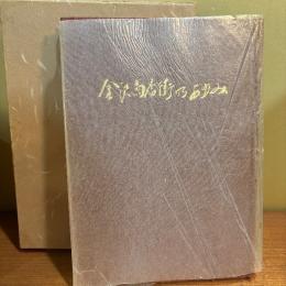 金沢商店街のあゆみ