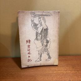 續 京都風土記
