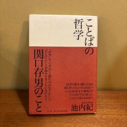 ことばの哲学. 関口存男のこと