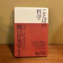 ことばの哲学. 関口存男のこと
