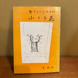 聖フランシスコの小さき花