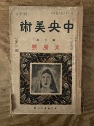 【お取り置き】中央美術　大正5年11月号