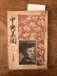 【お取り置き】中央美術　大正6年12月号