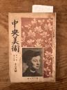 【お取り置き】中央美術　大正6年12月号