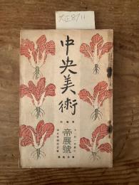 【お取り置き】中央美術　大正8年11月号