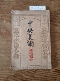 【お取り置き】中央美術　大正９年５月号