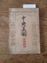 【お取り置き】中央美術　大正９年５月号