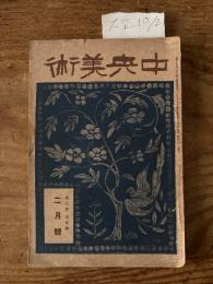 【お取り置き】中央美術　大正10年２月号