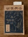 【お取り置き】中央美術　大正10年２月号
