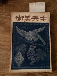 【お取り置き】中央美術　大正10年8月号