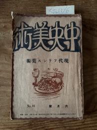 【お取り置き】中央美術　大正11年6月号
