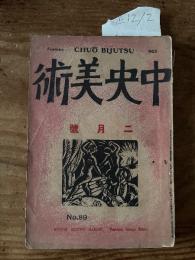 【お取り置き】中央美術　大正12年2月号