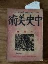 【お取り置き】中央美術　大正12年2月号
