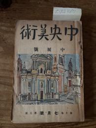 【お取り置き】中央美術　大正13年7月号