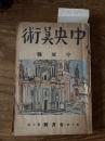 【お取り置き】中央美術　大正13年7月号