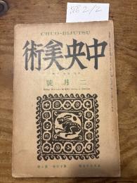 【お取り置き】中央美術　昭和2年2月号
