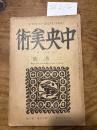 【お取り置き】中央美術　昭和2年2月号