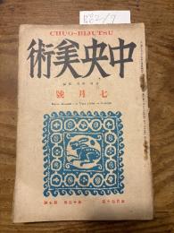 【お取り置き】中央美術　昭和2年7月号