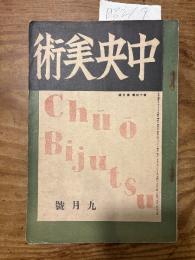 【お取り置き】中央美術　昭和2年9月号