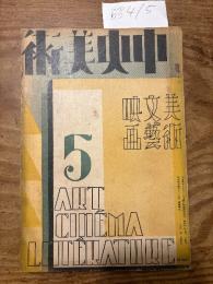 【お取り置き】中央美術　昭和4年5月号