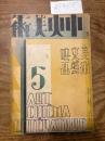 【お取り置き】中央美術　昭和4年5月号