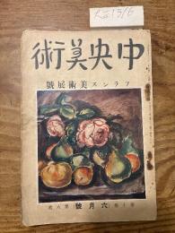 【お取り置き】中央美術　大正13年6月号