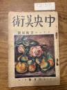 【お取り置き】中央美術 大正13年6月号