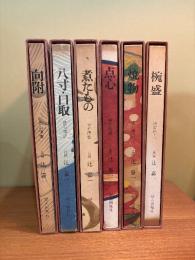 懐石伝書　全六冊