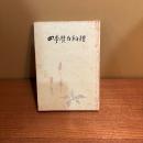 四季焚合料理考