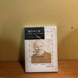 崩れゆく壁．　キリストを発見した７人のユダヤの哲学者