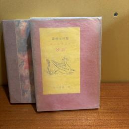 アポリネエル詩抄 堀口大学 訳