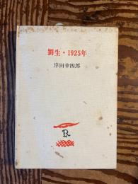 劉生・1925年