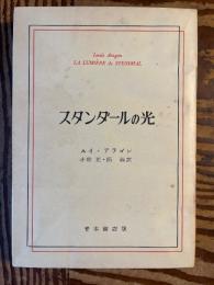 スタンダールの光