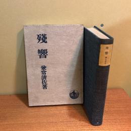【初版】残響
