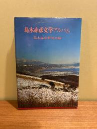 島木赤彦文学アルバム