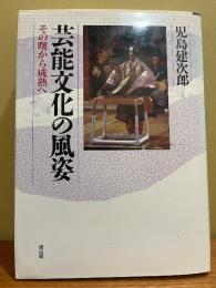 芸能文化の風姿 : その曙から成熟へ