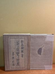 一茶と良寛と芭蕉