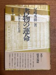 書物の運命 : 近代の図書文化の変遷