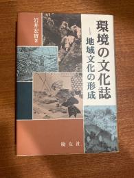 環境の文化誌 : 地域文化の形成