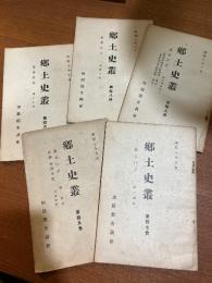 郷土史叢